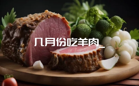 几月份吃羊肉_-会东网