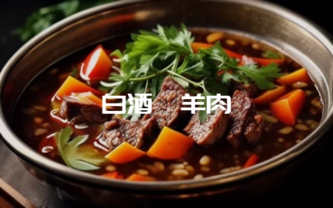 白酒焖羊肉-会东网