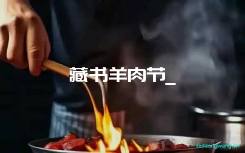 藏书羊肉节_-会东网