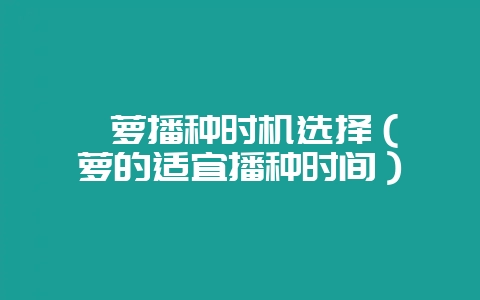 茑萝播种时机选择（茑萝的适宜播种时间）-会东网