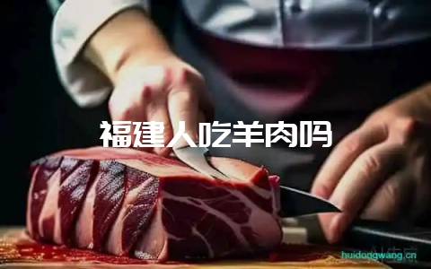 福建人吃羊肉吗-会东网