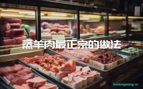 蒸羊肉最正宗的做法-会东网