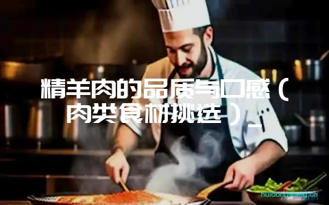 精羊肉的品质与口感(肉类食材挑选)_插图 精羊肉的品质与口感(肉类食材挑选)_插图