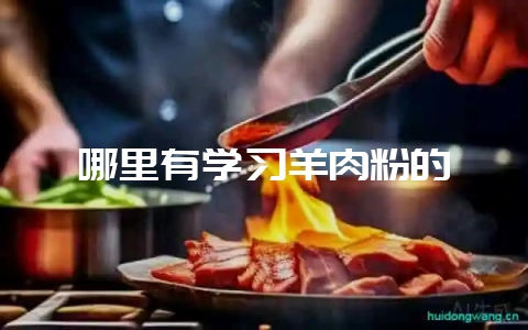 哪里有学习羊肉粉的-会东网