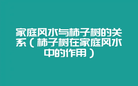家庭风水与柿子树的关系(柿子树在家庭风水中的作用)-会东网