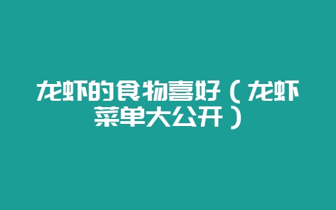 龙虾的食物喜好(龙虾菜单大公开)-会东网