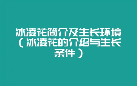 冰凌花简介及生长环境（冰凌花的介绍与生长条件）-会东网