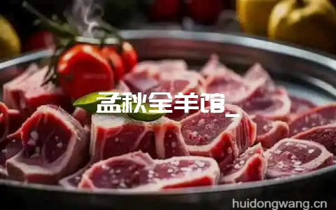 孟秋全羊馆_-会东网