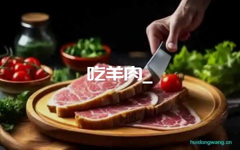 吃羊肉_插图 吃羊肉_插图