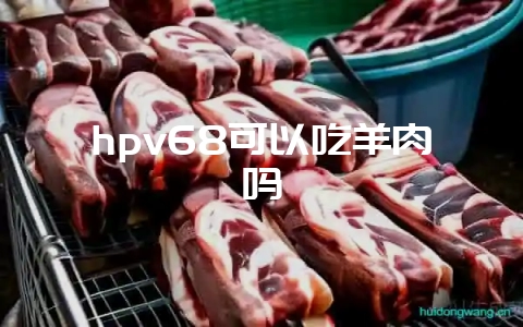 hpv68可以吃羊肉吗-会东网
