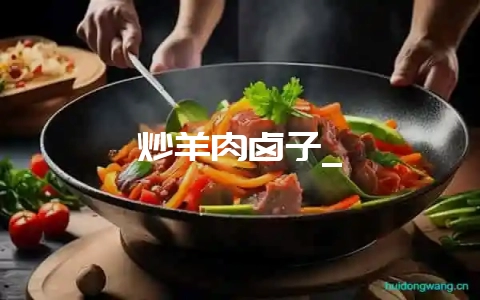 炒羊肉卤子_-会东网