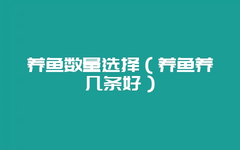 养鱼数量选择（养鱼养几条好）-会东网