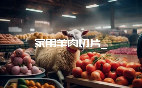 家用羊肉切片_-会东网