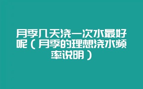 月季几天浇一次水最好呢（月季的理想浇水频率说明）-会东网