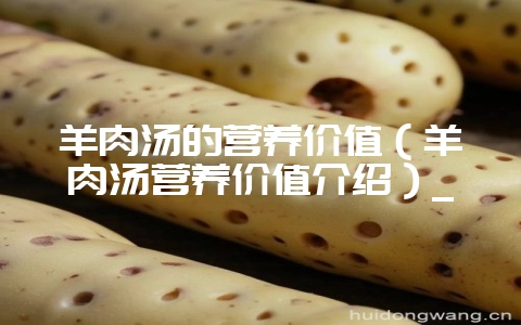 羊肉汤的营养价值(羊肉汤营养价值介绍)_插图 羊肉汤的营养价值(羊肉汤营养价值介绍)_插图