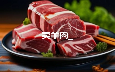 卖羊肉_-会东网