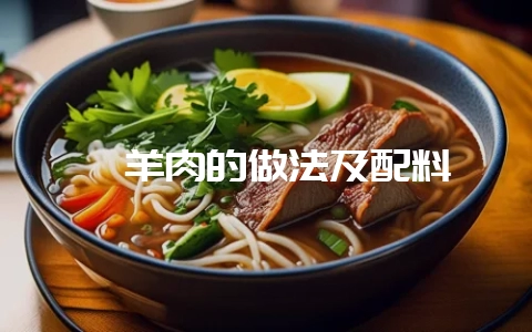 煲羊肉的做法及配料-会东网