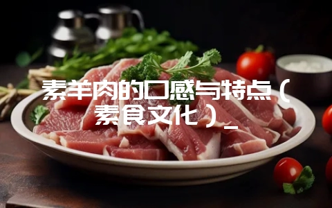 素羊肉的口感与特点(素食文化)_插图 素羊肉的口感与特点(素食文化)_插图