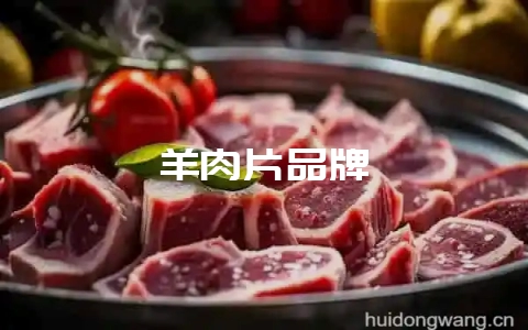 羊肉片品牌-会东网
