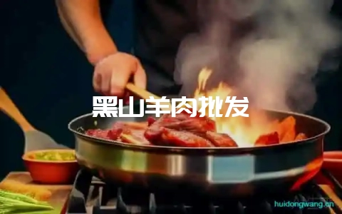 黑山羊肉批发-会东网