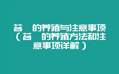 苔藓的养殖与注意事项（苔藓的养殖方法和注意事项详解）-会东网