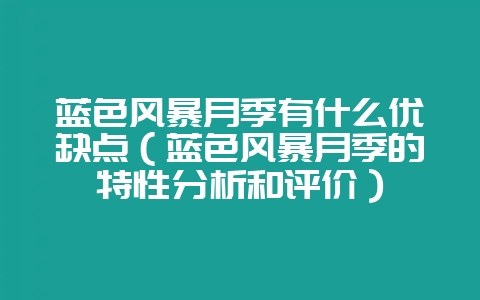 蓝色风暴月季有什么优缺点(蓝色风暴月季的特性分析和评价)-会东网