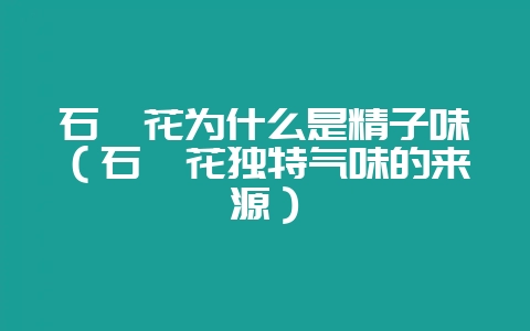 石楠花为什么是精子味(石楠花独特气味的来源)-会东网