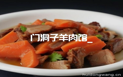 门洞子羊肉馆_-会东网