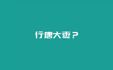 行唐大枣？-会东网