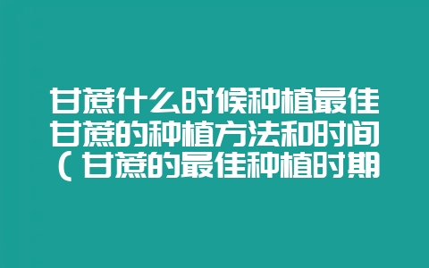 甘蔗什么时候种植最佳甘蔗的种植方法和时间(甘蔗的最佳种植时期插图 甘蔗什么时候种植最佳甘蔗的种植方法和时间(甘蔗的最佳种植时期插图