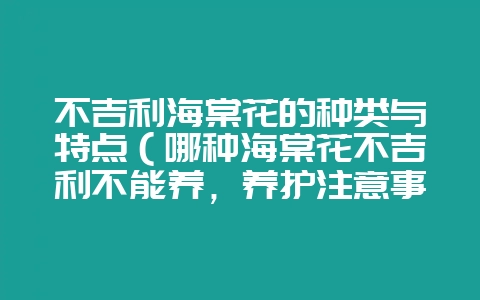 不吉利海棠花的种类与特点（哪种海棠花不吉利不能养，养护注意事-会东网