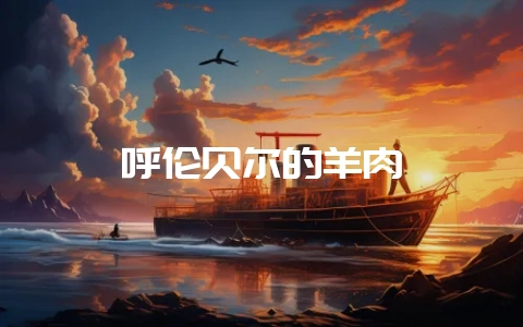 呼伦贝尔的羊肉-会东网