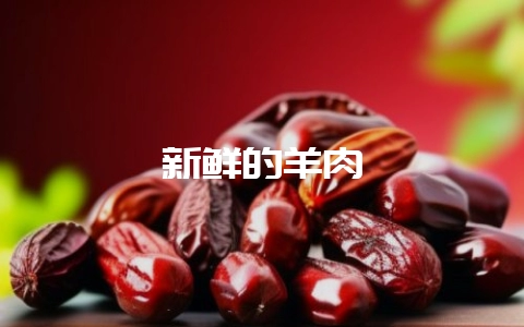 新鲜的羊肉-会东网