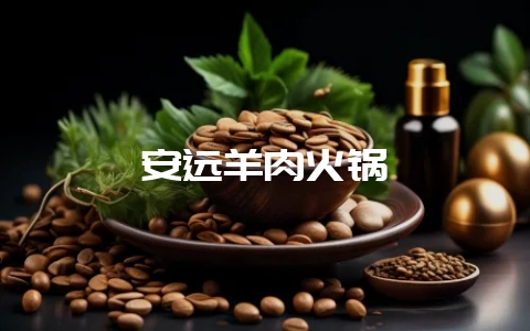 安远羊肉火锅-会东网