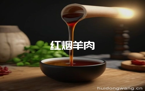 红烟羊肉-会东网