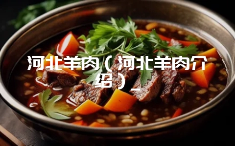 河北羊肉(河北羊肉介绍)_插图 河北羊肉(河北羊肉介绍)_插图