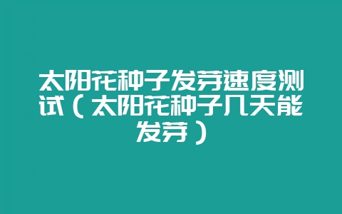 太阳花种子发芽速度测试（太阳花种子几天能发芽）-会东网