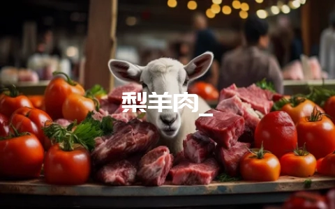 梨羊肉_插图 梨羊肉_插图