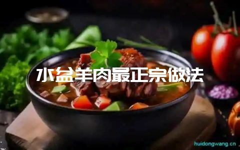 水盆羊肉最正宗做法-会东网