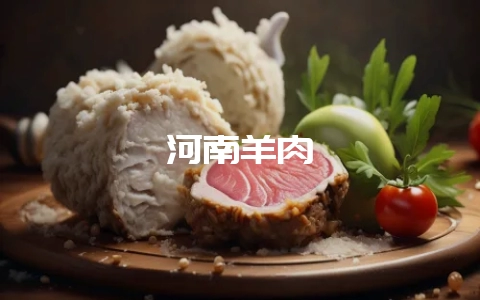 河南羊肉-会东网