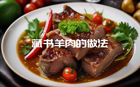 藏书羊肉的做法-会东网