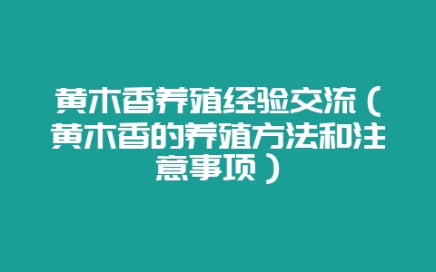 黄木香养殖经验交流(黄木香的养殖方法和注意事项)-会东网
