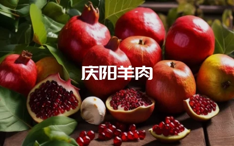 庆阳羊肉-会东网