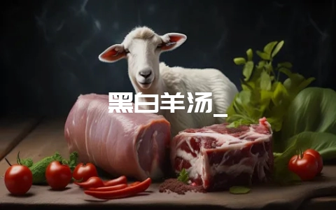 黑白羊汤_-会东网