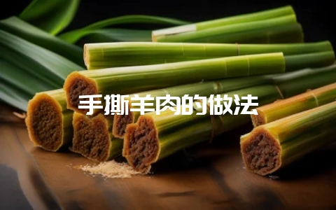 手撕羊肉的做法-会东网