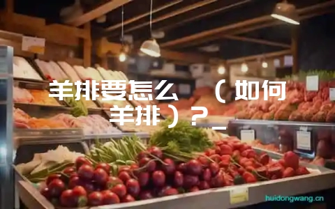 羊排要怎么炖(如何炖羊排)?_插图 羊排要怎么炖(如何炖羊排)?_插图