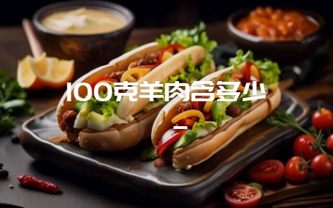 100克羊肉含多少嘌呤_-会东网