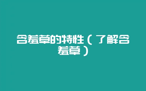 含羞草的特性（了解含羞草）-会东网