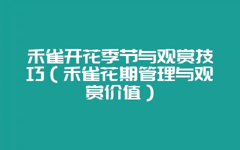 禾雀开花季节与观赏技巧（禾雀花期管理与观赏价值）-会东网