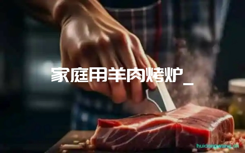 家庭用羊肉烤炉_-会东网